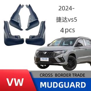 精品贴合度高 改装 适用于24款 捷达VS5汽车挡泥板免打孔安装