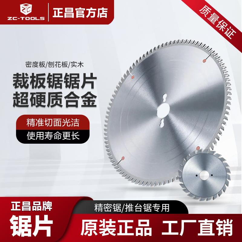 正昌裁板锯片木工合金圆推台精密开料锯实木板单双划槽木切割