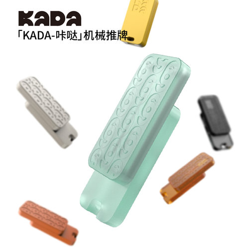 KADAEDC「咔哒」推牌机械推牌