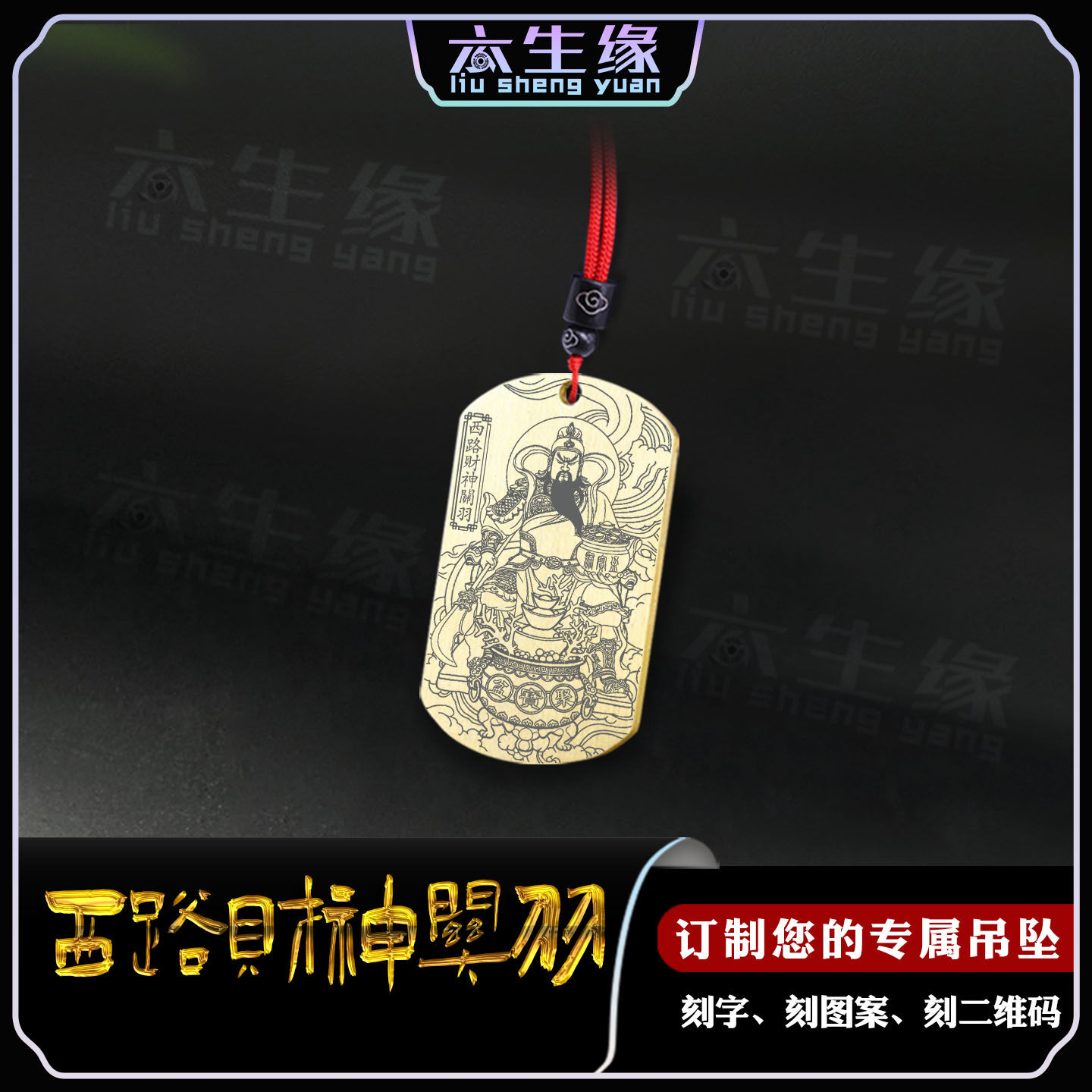 西路财神关羽吊坠武财神关公招财旺财聚财偏财男女款项链汽车挂件,饰品/流行首饰/时尚饰品新,项坠/吊坠,淘宝优惠券,粉丝福利购,淘宝优惠卷