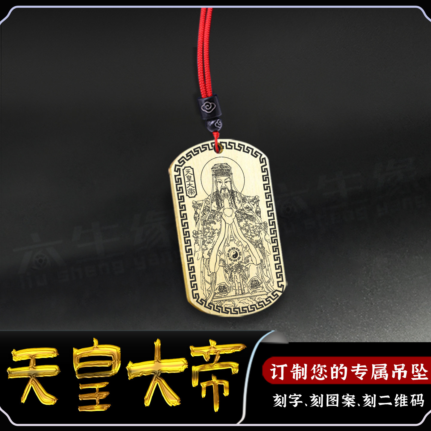 四御上宫天皇大帝吊坠勾陈挂件