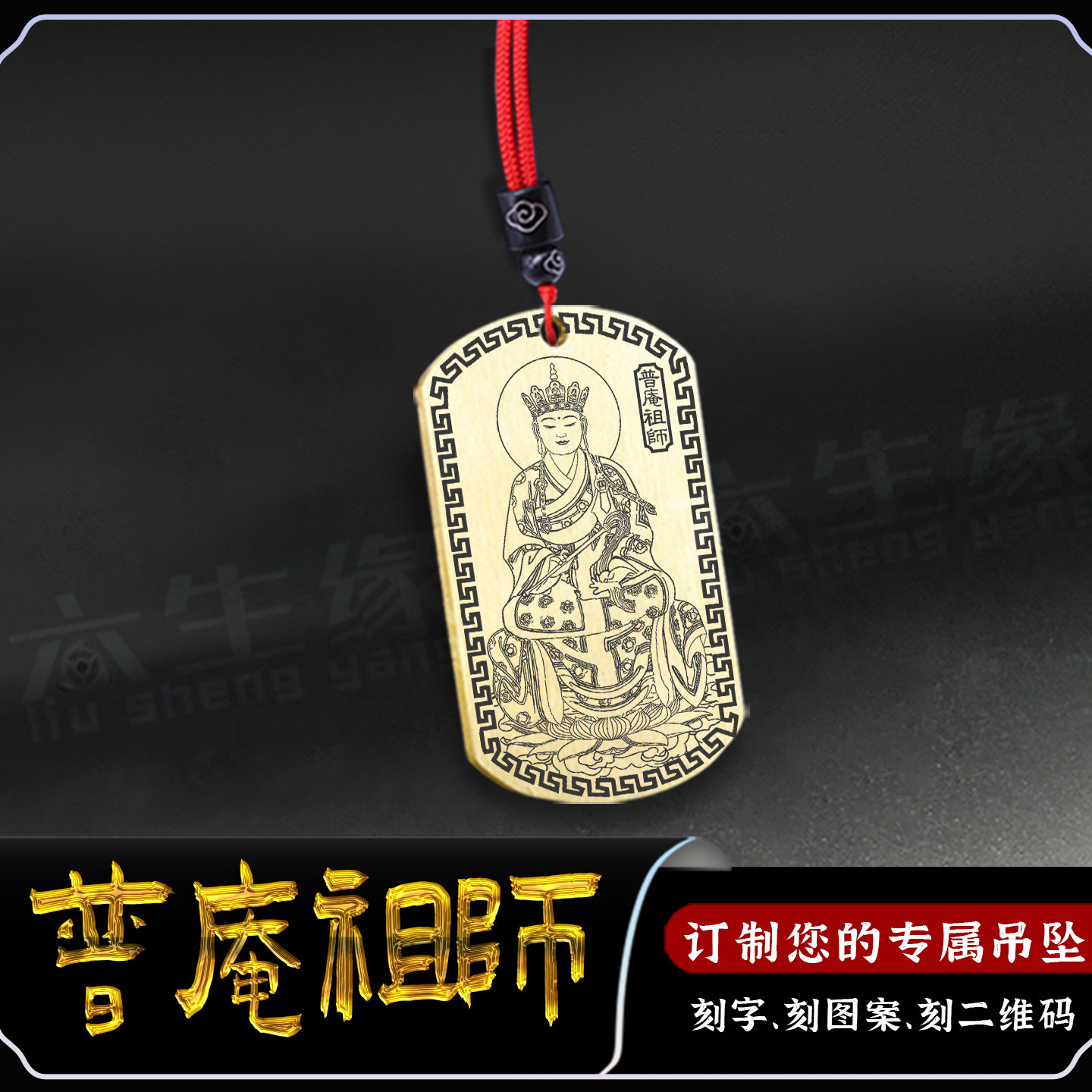 普庵祖师吊坠普庵禅师挂件余印肃神像佛像吊牌项坠男女款平安项链