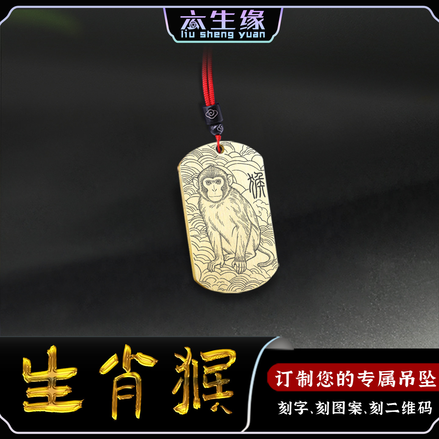 生肖猴吊坠十二生肖属相申猴汽车挂件三合六合平安吊牌男女款项链
