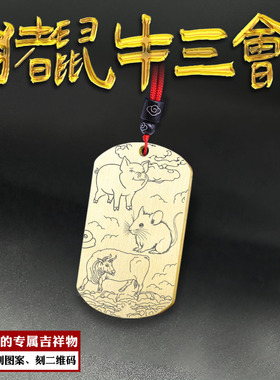 猪鼠牛三会生肖吊坠亥子丑项链