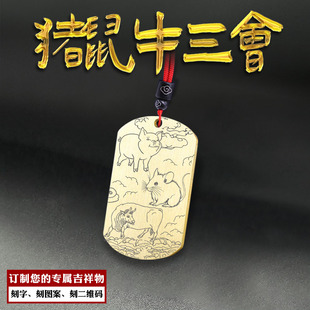 猪鼠牛三会生肖吊坠蛇马羊猴鸡狗虎兔龙挂件亥子丑三合牌项链定制