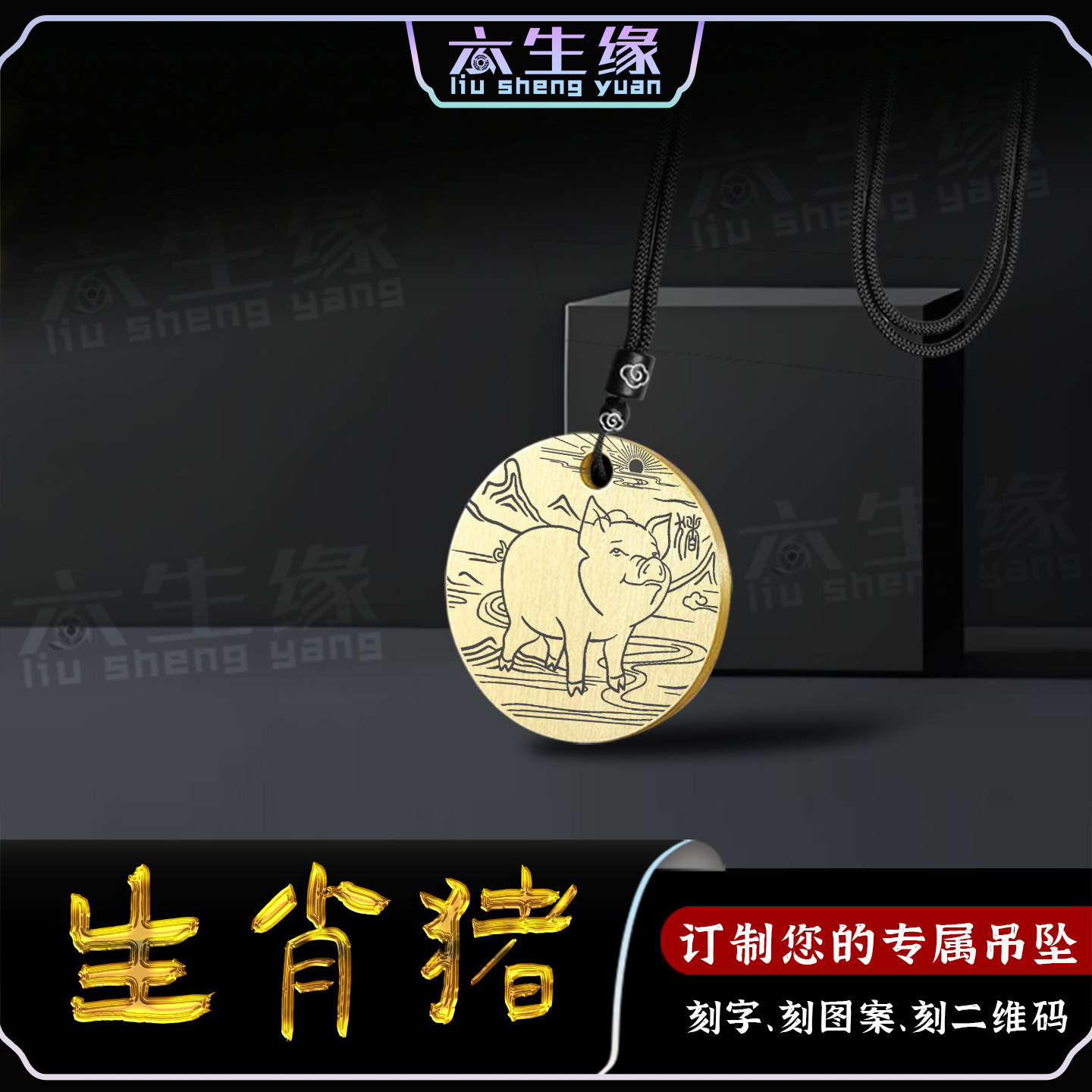 生肖猪吊坠十二生肖属相亥猪汽车挂件三合六合护身符牌男女款项链