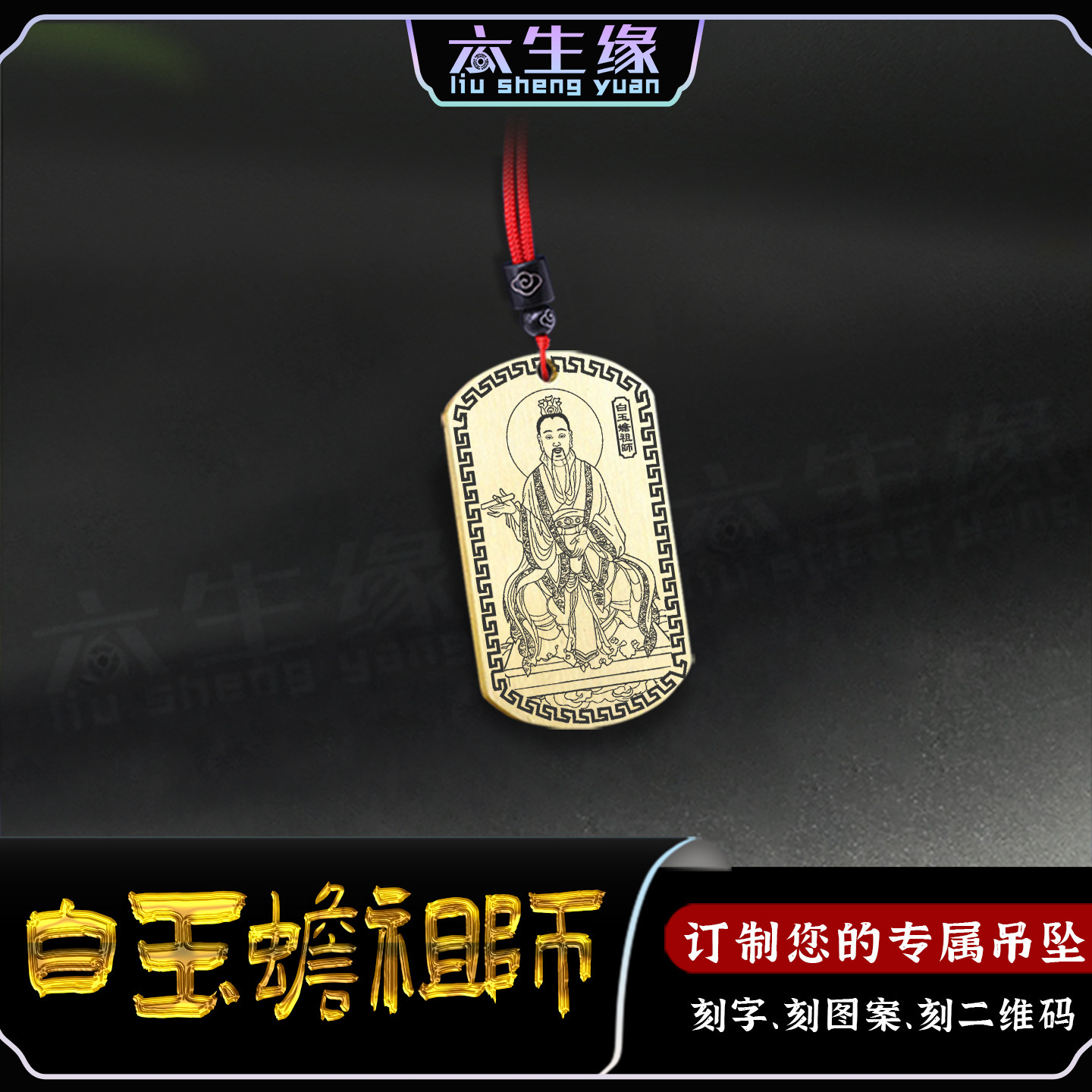白玉蟾祖师吊坠葛长庚琼山道人神像海南翁海蟾汽车挂件男女款项链