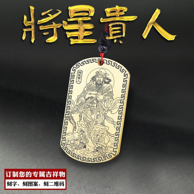 将星贵人吊坠四柱神煞神像吊牌