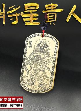 将星贵人吊坠四柱神煞神像吊牌