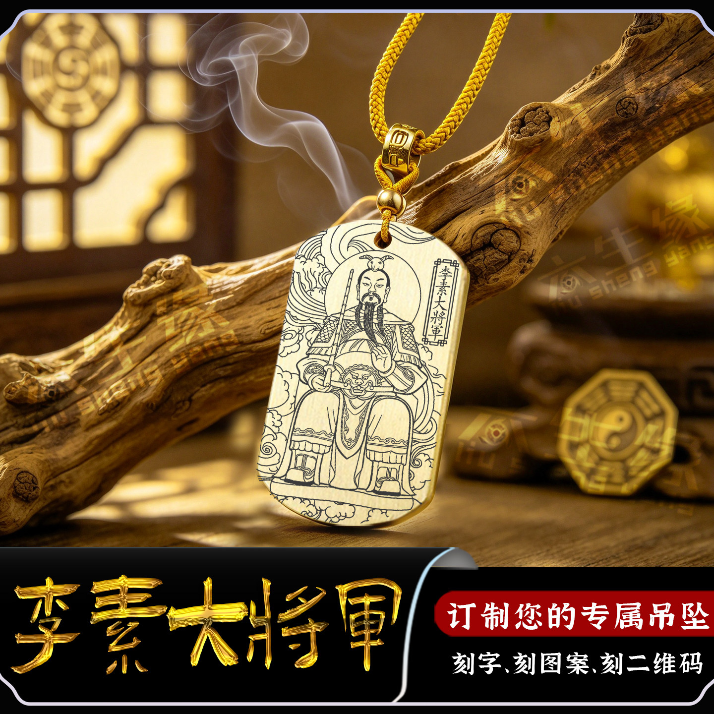 李素大将军吊坠辛未太岁星君挂件