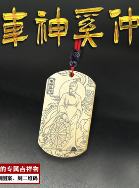 车神吊坠造车祖奚仲神像平安挂件