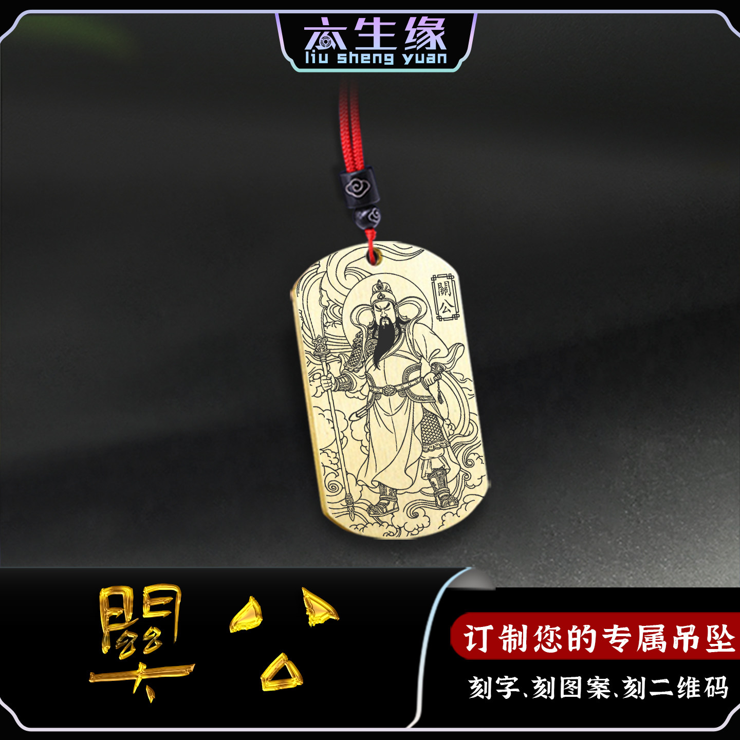闭眼关公吊坠关羽二爷汽车挂件五路武财神项坠关帝圣君项链男女款
