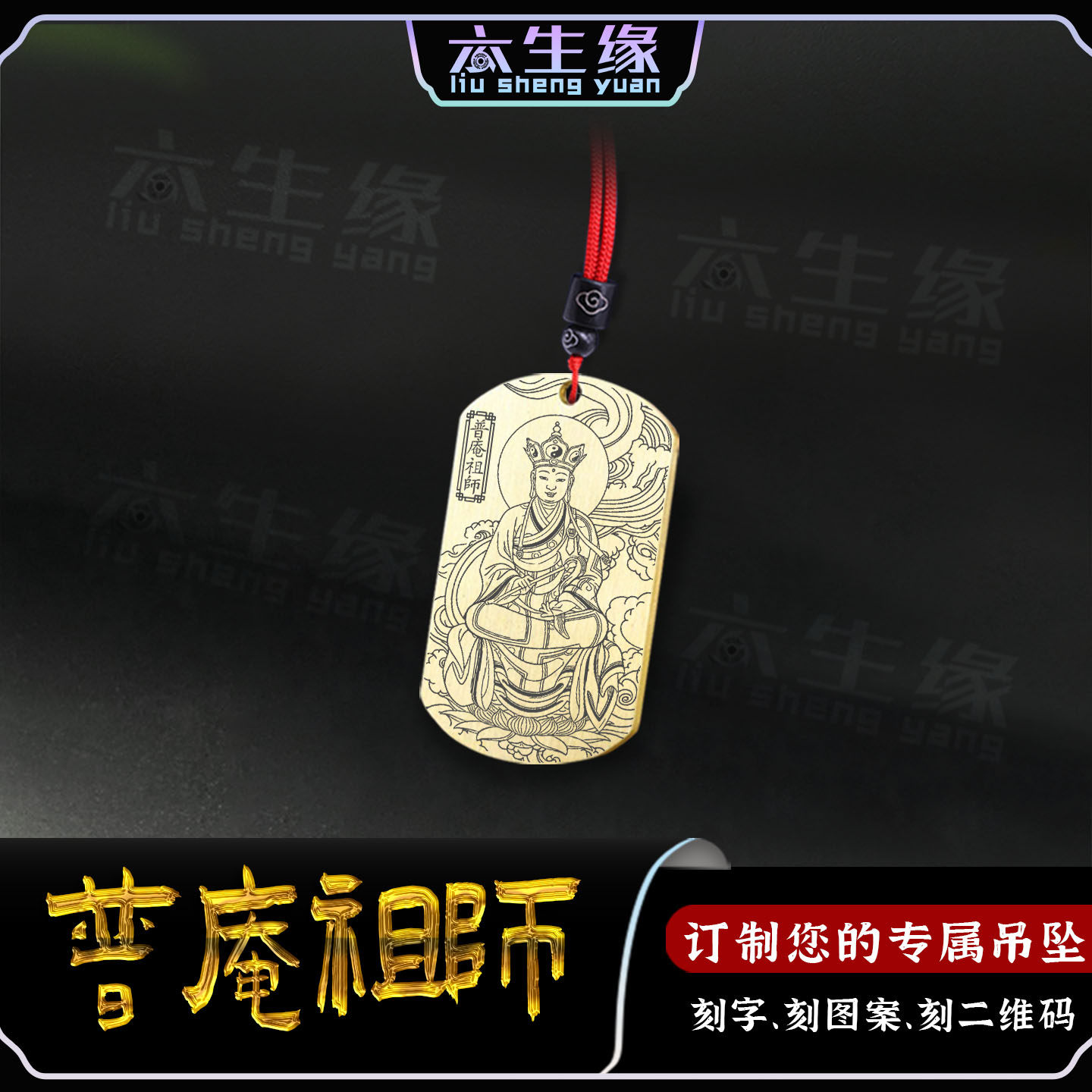 普庵祖师吊坠普庵禅师余印肃神像佛像吊牌汽车挂件男女款定制项链