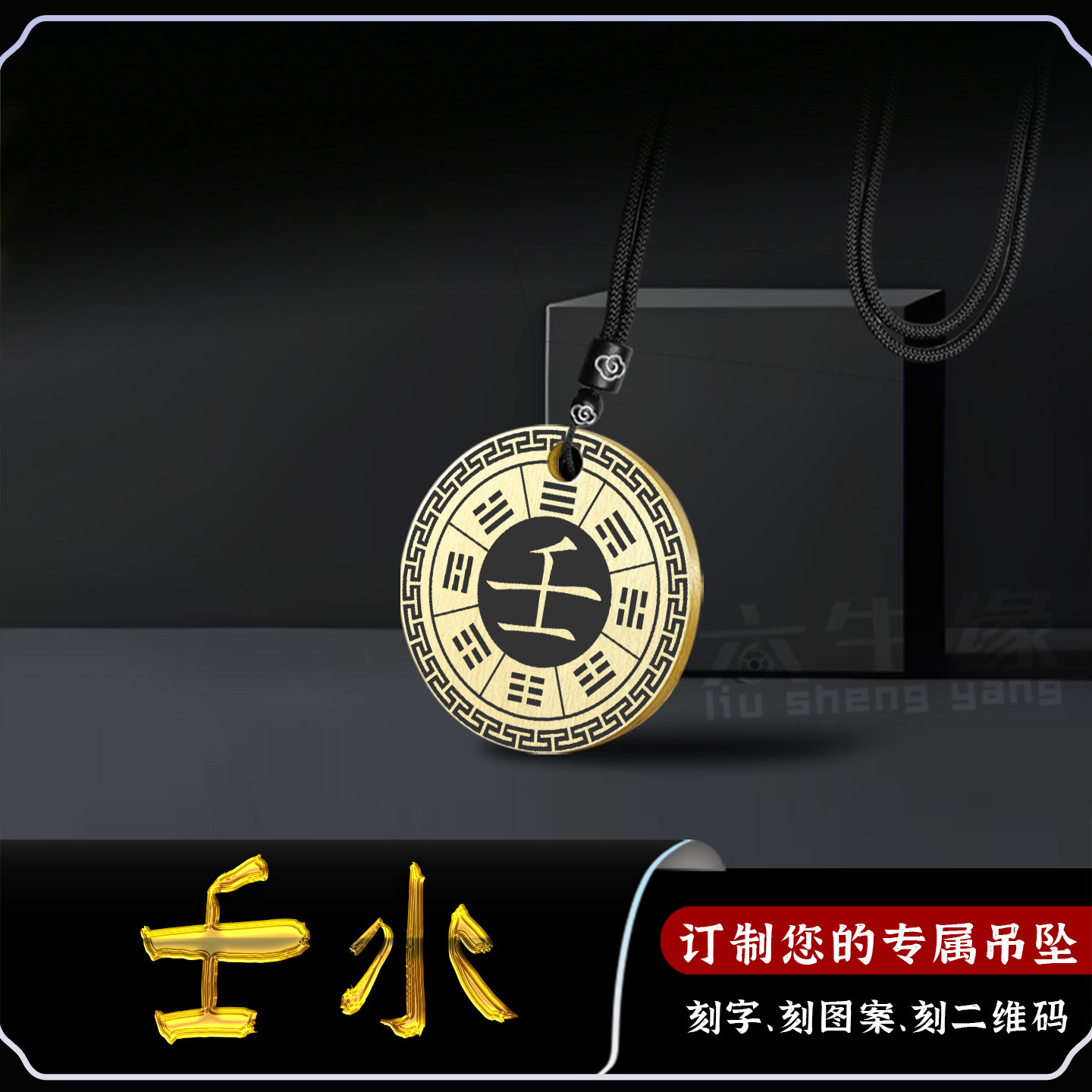 壬水吊坠五行缺水补水水泽节圆牌