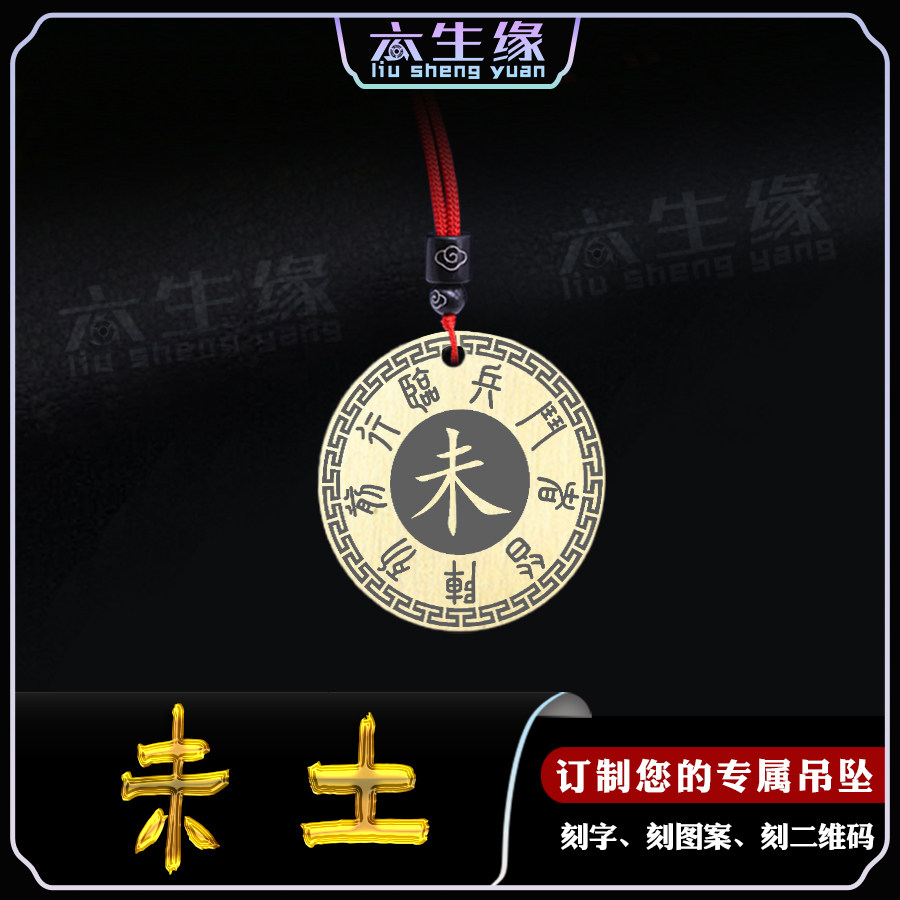 未土吊坠五岳真形图五行补土挂件