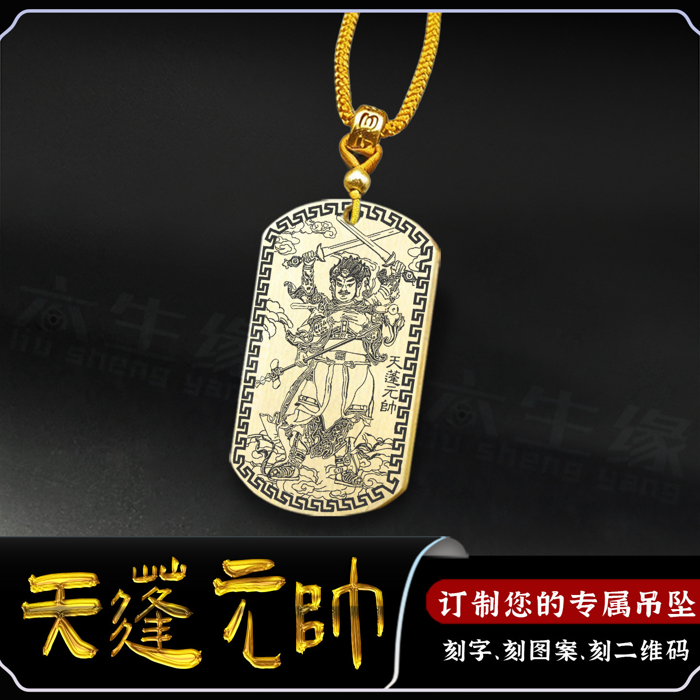 天蓬元帅吊坠北极四圣左垣上将