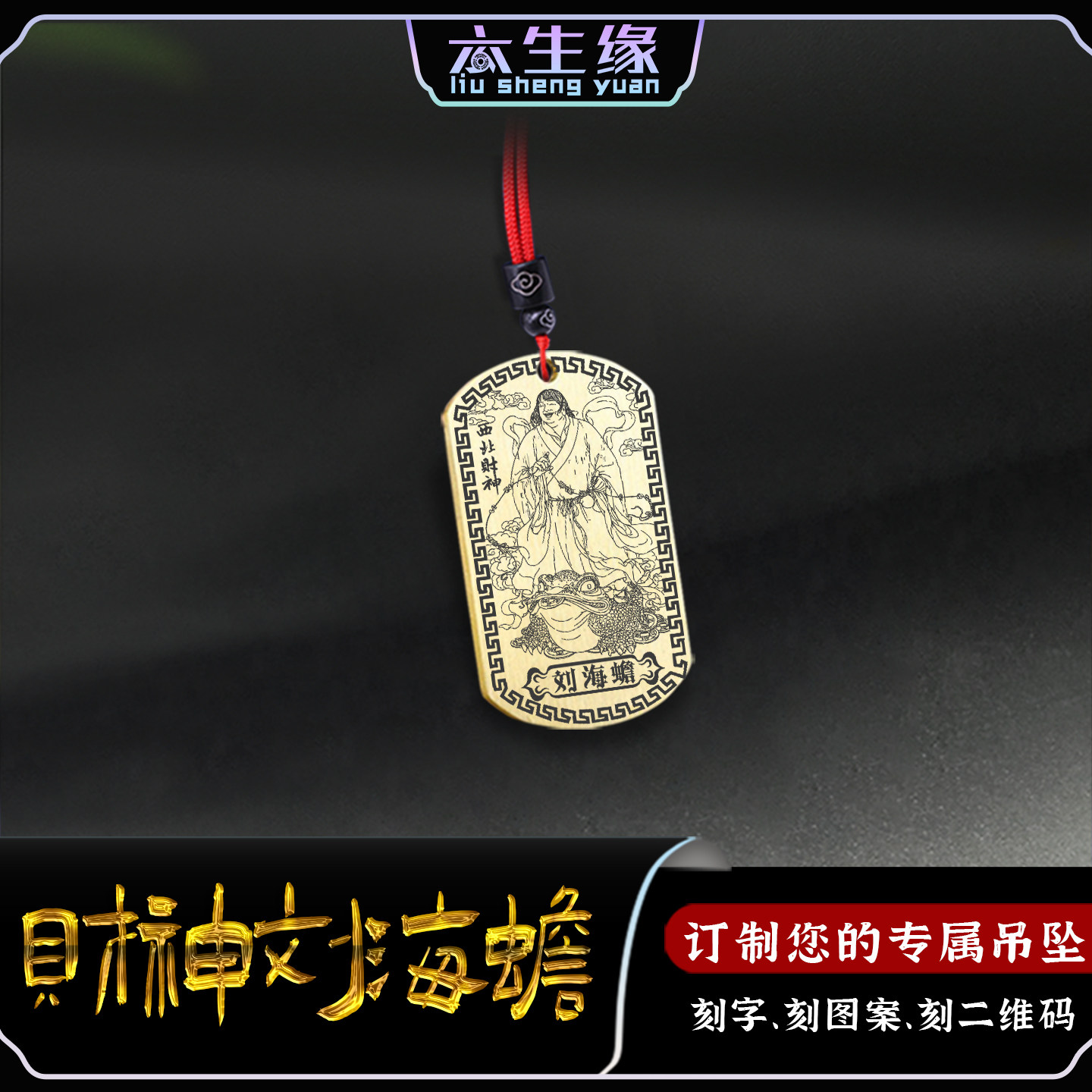 九路西北财神刘海蟾吊坠男女款正财偏财神项链挂坠金蟾牌汽车挂件