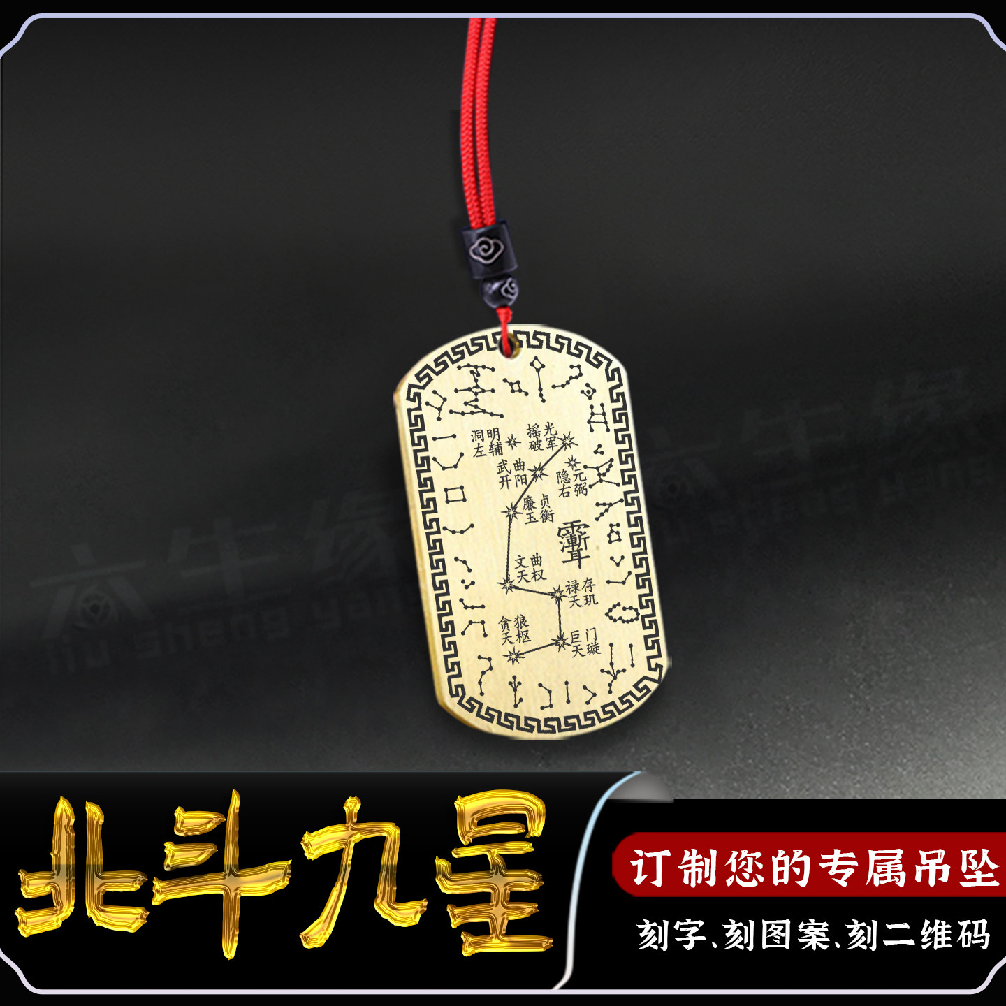 北斗九星吊坠二十八星宿紫微讳牌