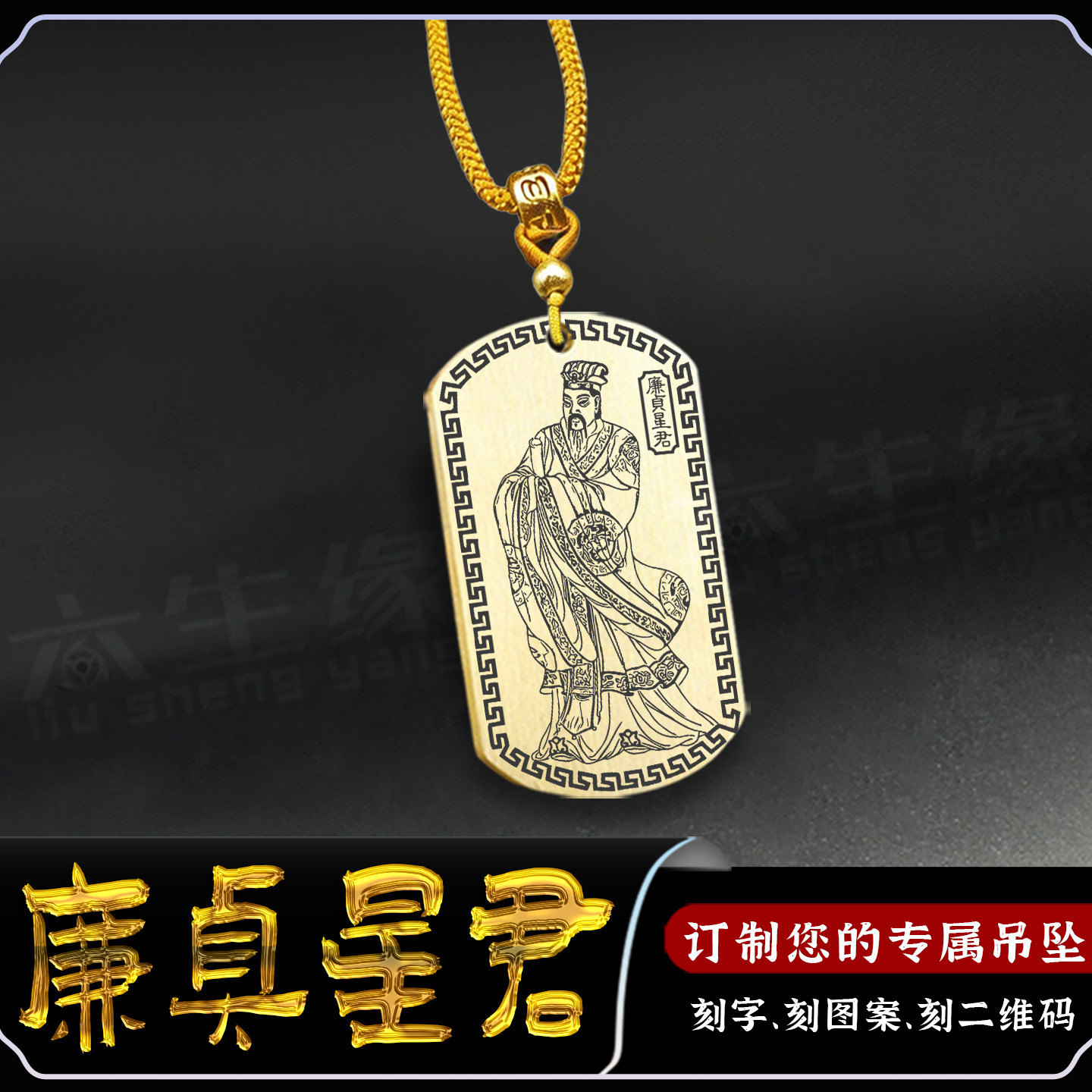 廉贞星君吊坠生肖属龙猴项链