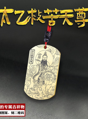 太乙救苦天尊吊坠东极青华大帝牌