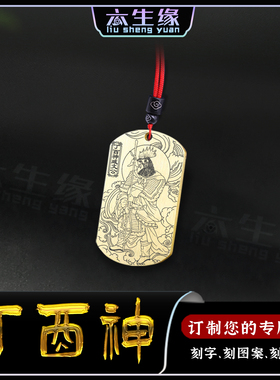 丁酉神臧文公吊坠淑姿将军挂件