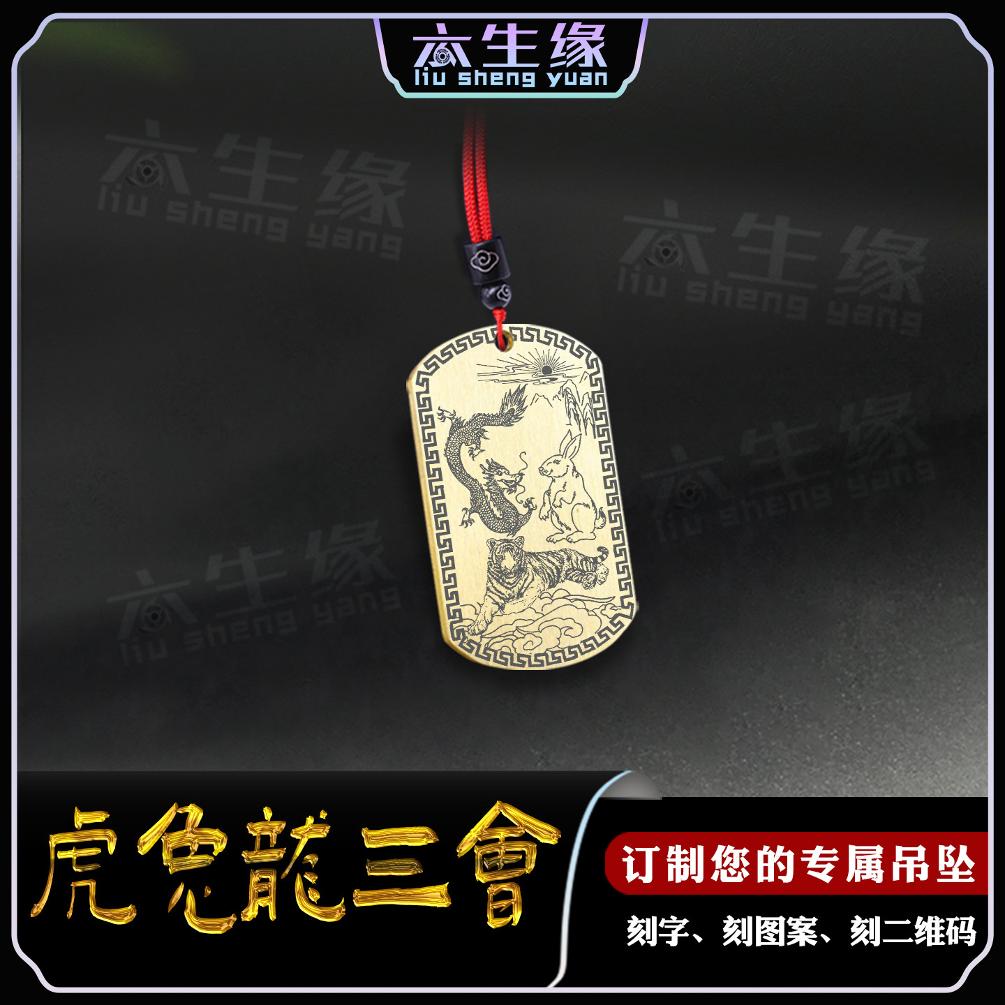 虎兔龙三会吊坠寅卯辰牌挂件十二生肖三合刻字定制项坠男女款项链