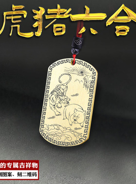 六合生肖虎猪吊坠六会属相项链