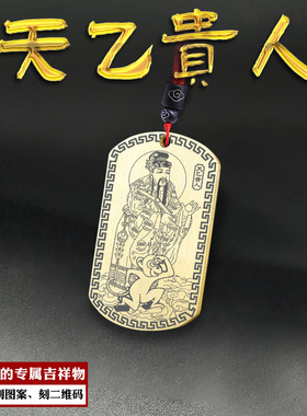 天乙贵人生肖猴吊坠四柱吉神吊牌
