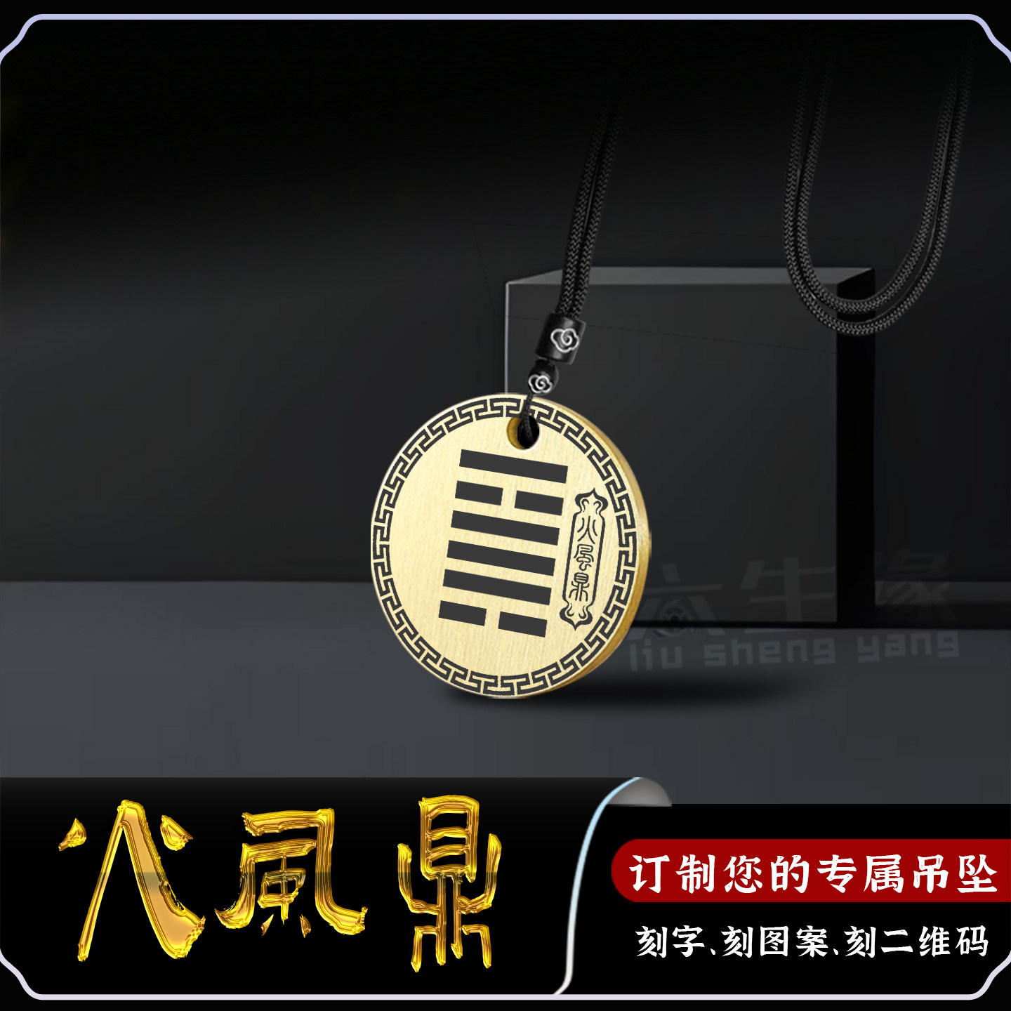 火风鼎吊坠五行缺木补木补火卦象