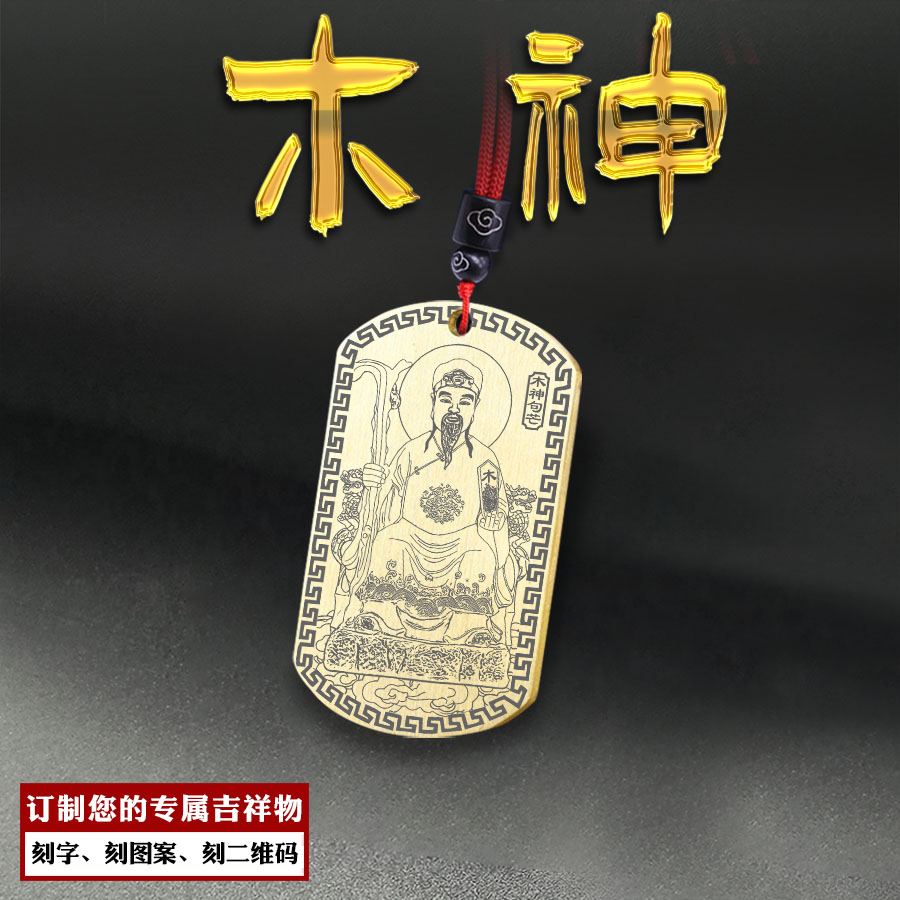 五行木神吊坠东方木德句芒挂件