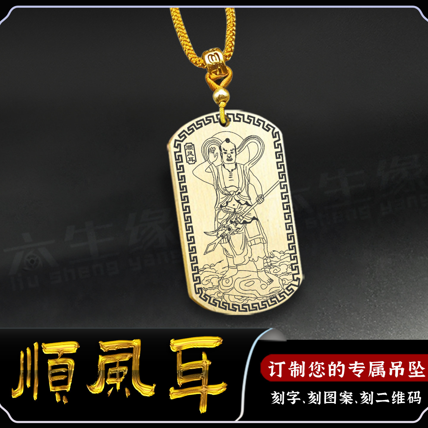 顺风耳吊坠高觉项坠妈祖左右护法