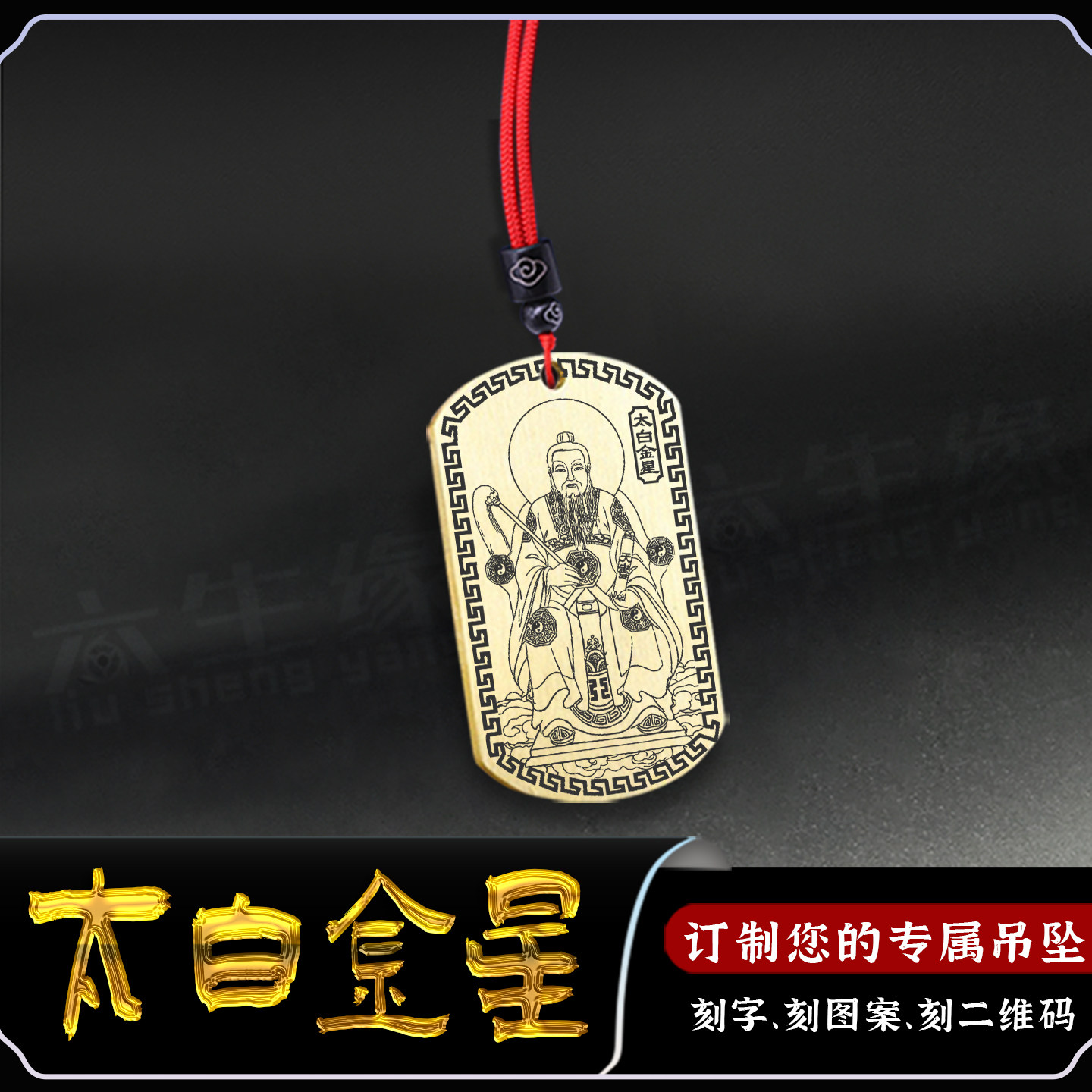 太白金星吊坠李长庚星君神像挂坠