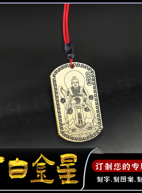 太白金星吊坠李长庚星君神像挂坠