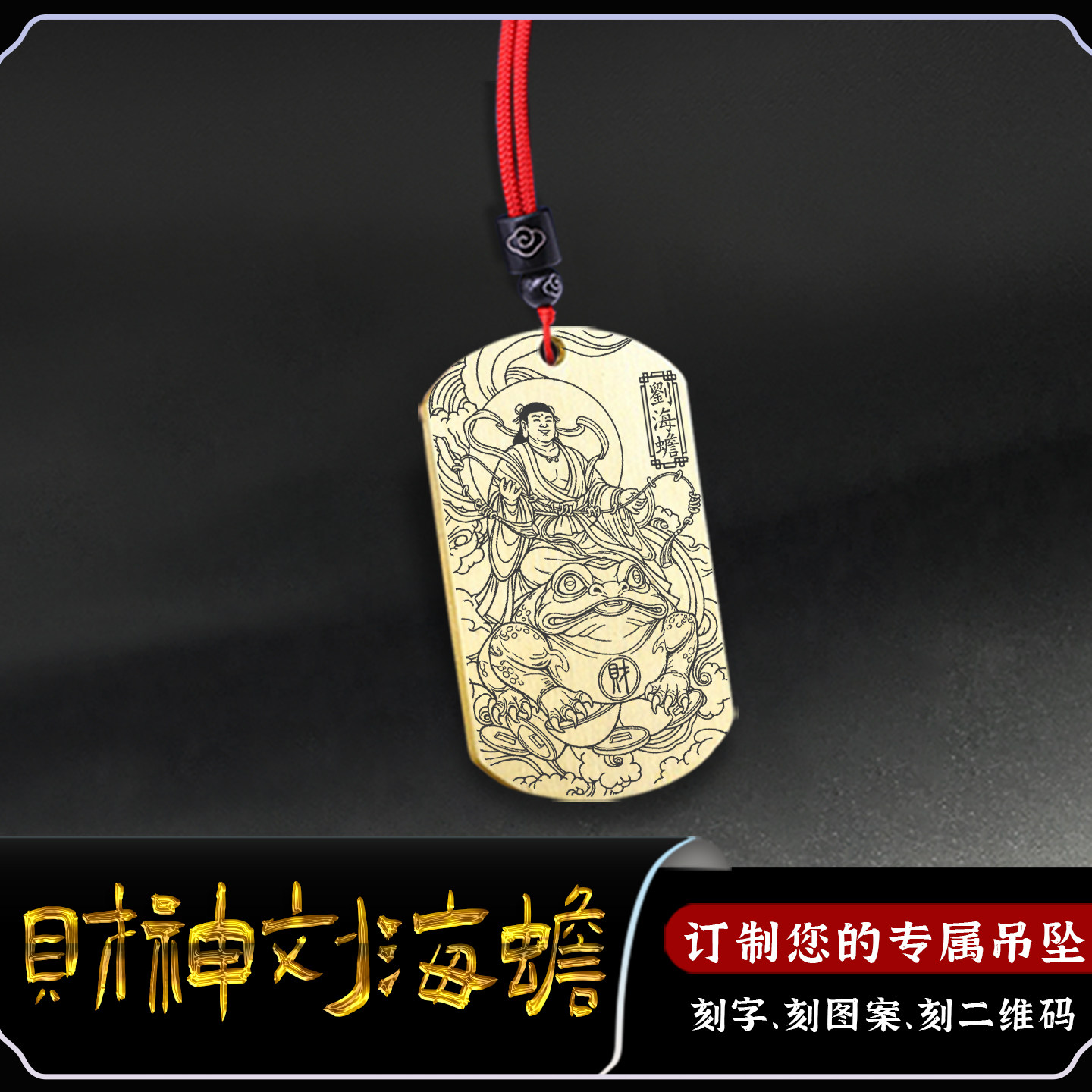 九路西北财神刘海蟾吊坠神像吊牌