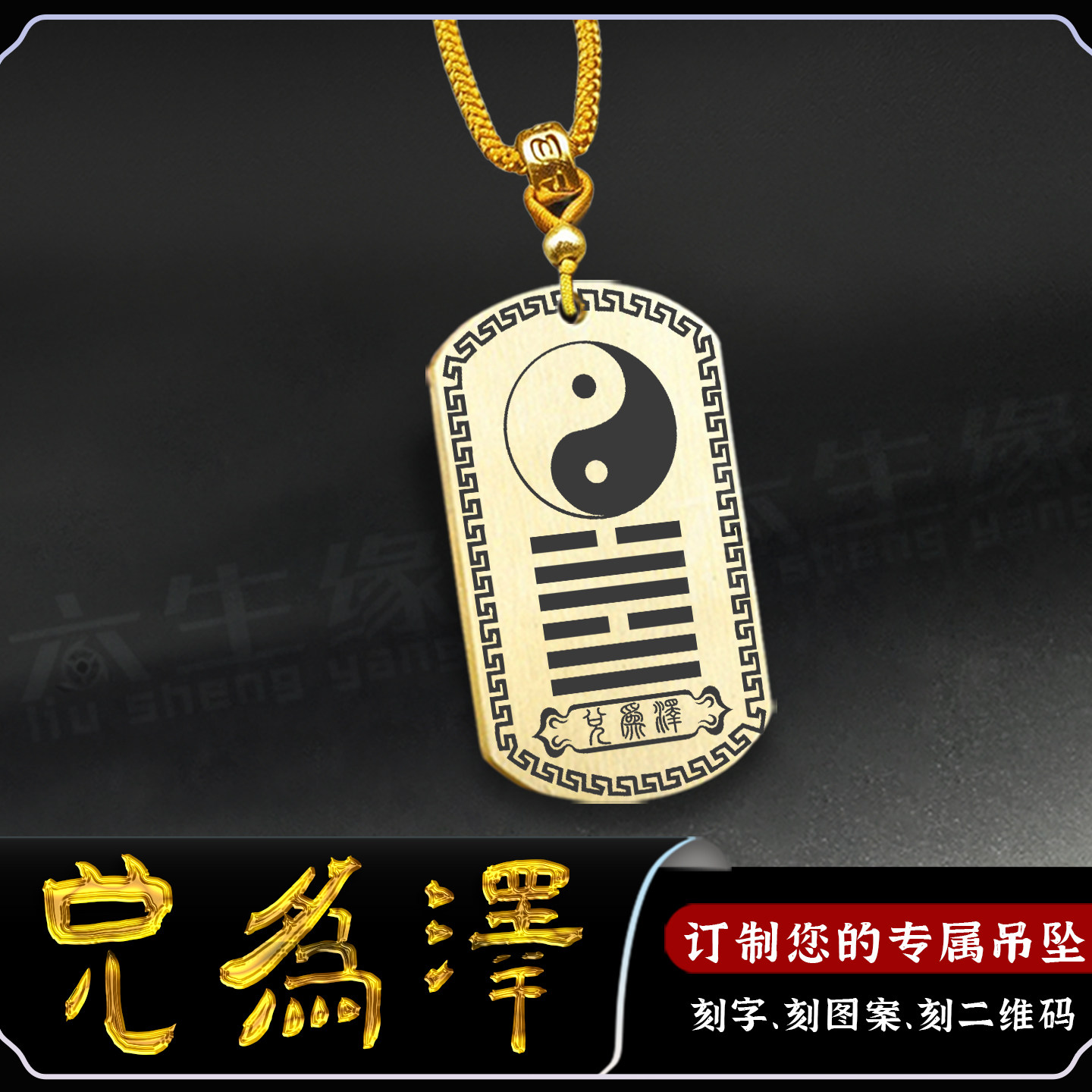 兑为泽吊坠易经64卦挂件吉卦牌