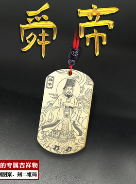 舜帝吊坠虞舜帝舜牌华夏始祖挂件