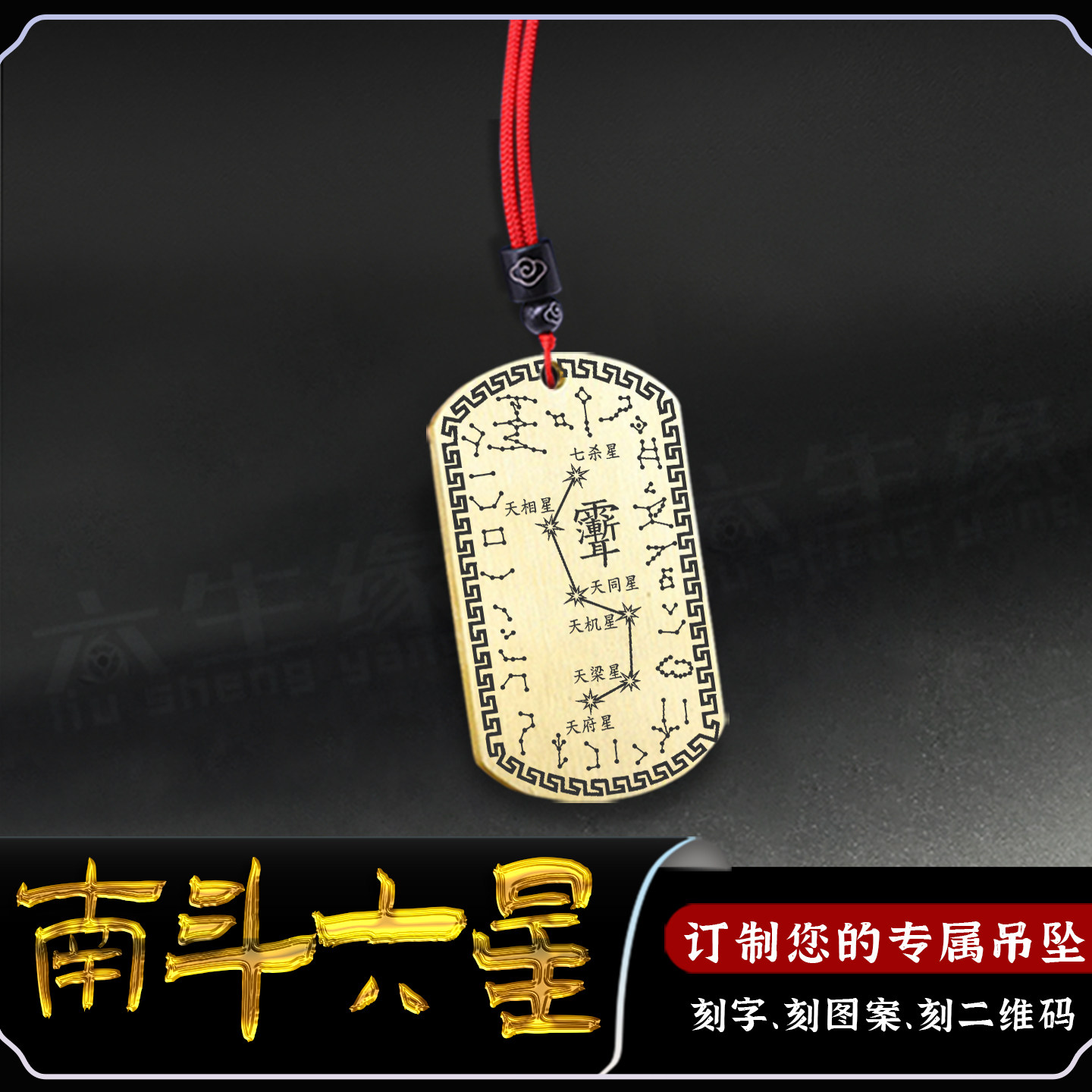 南斗六星吊坠二十八星宿紫微讳
