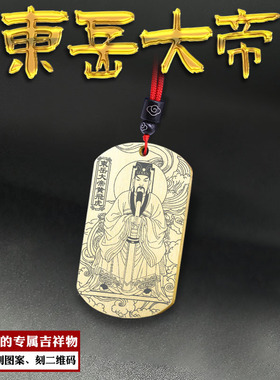 东岳大帝吊坠泰山神黄飞虎神像牌