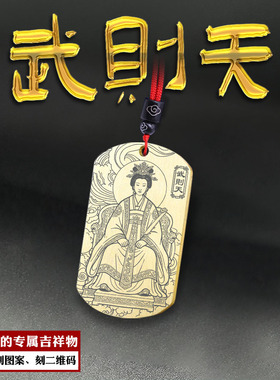 女皇武则天吊坠武媚娘顺圣皇后牌