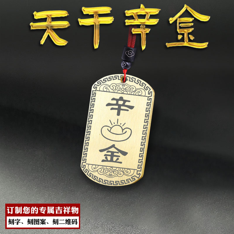 天干辛金吊坠五行缺金挂件项