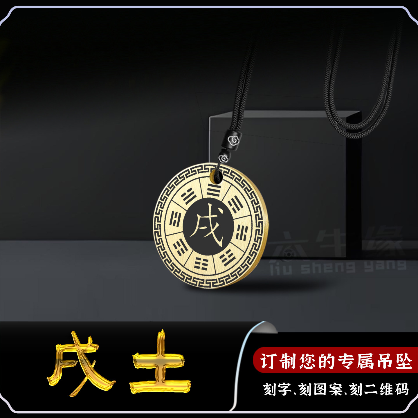 戌土吊坠五行缺土补土坤为地卦牌