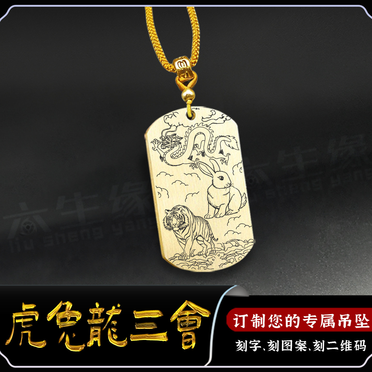 虎兔龙三会生肖吊坠寅卯辰项链
