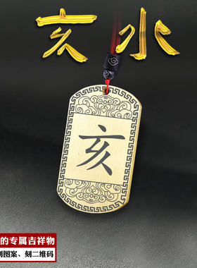 亥水吊坠五岳真形图五行补水挂件