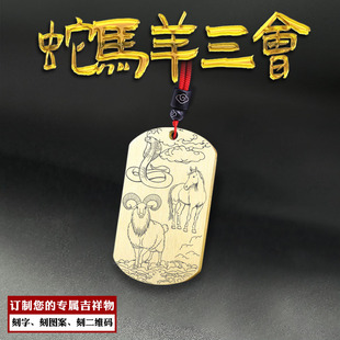 蛇马羊三会生肖吊坠猴鸡狗虎鼠龙牛猪兔挂件巳午未三合牌项链定制