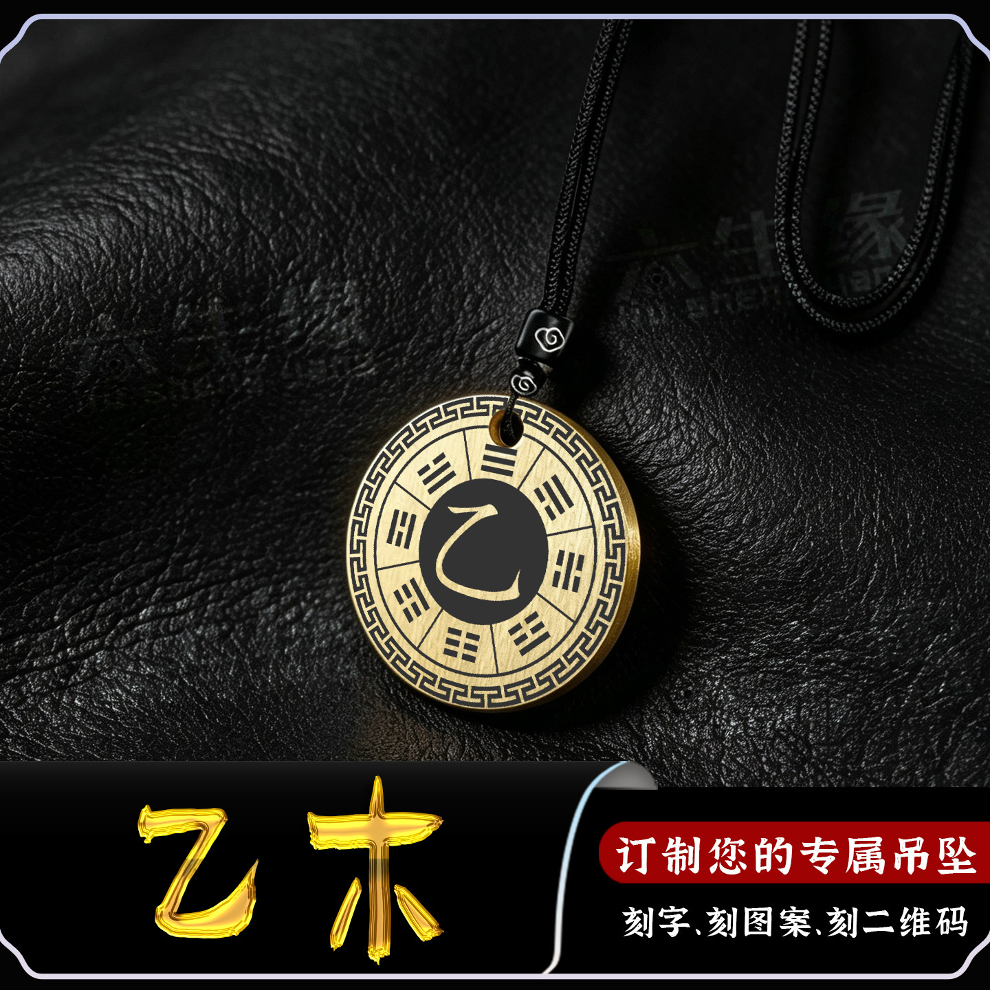 乙木吊坠五行缺木补木圆形坤为地