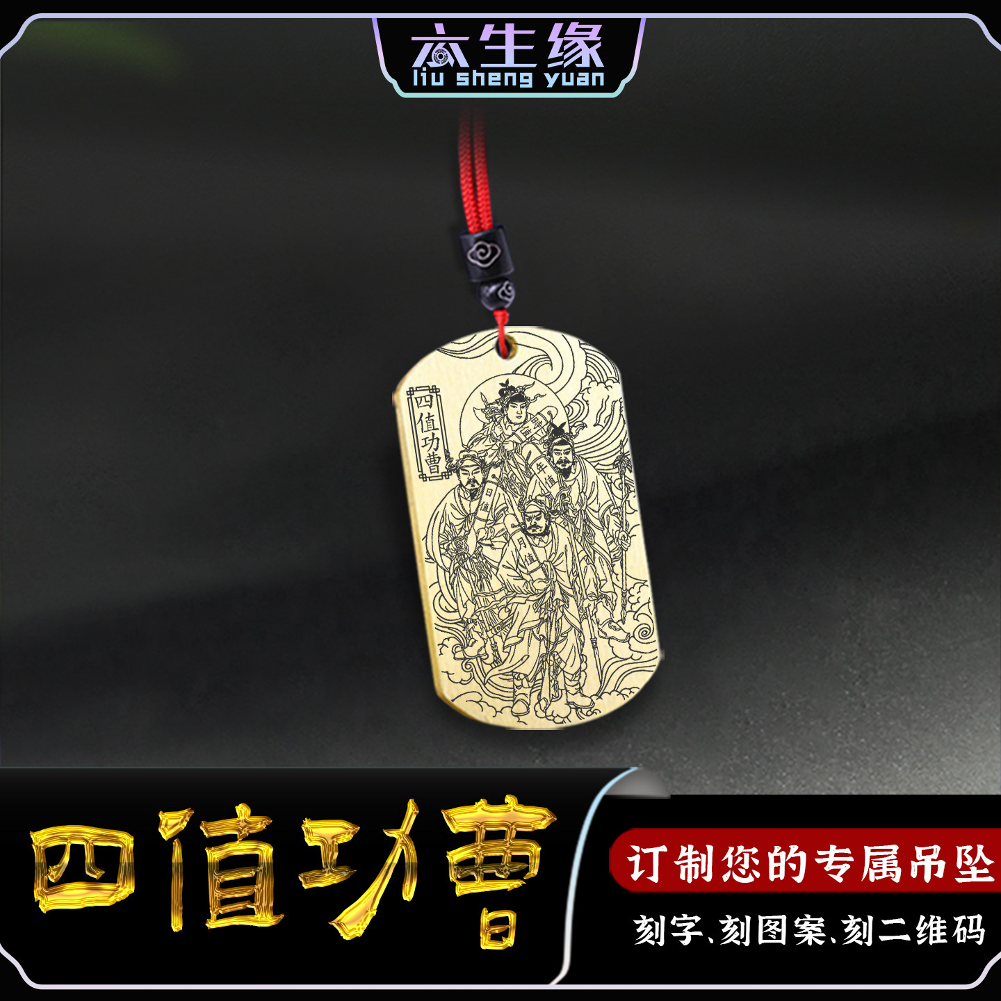 四值功曹吊坠时值日值月值年值时