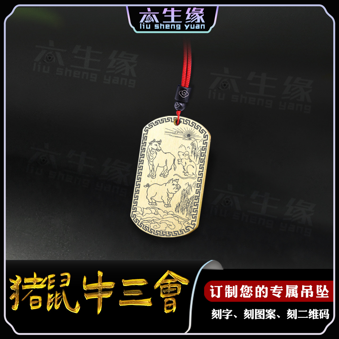 猪鼠牛三会生肖吊坠亥子丑牌挂件属相三合刻字项坠男女款项链定制