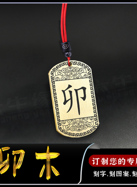 卯木吊坠五岳真形图吊牌五行补木
