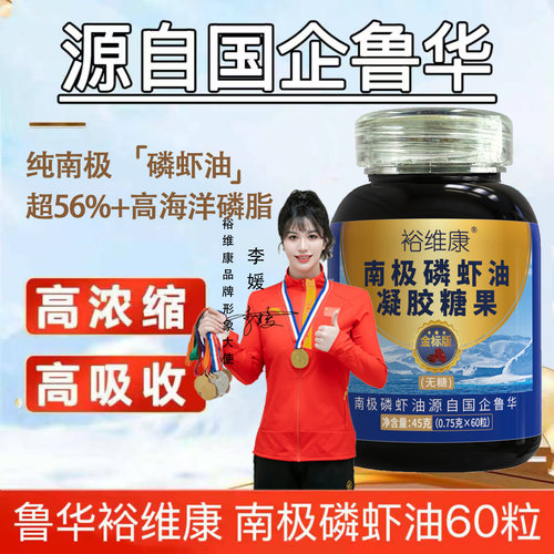 山东鲁华牌金标56%+磷脂南极磷虾油软胶囊高浓缩原装正品高浓度