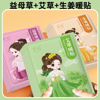 艾草暖贴益母草暖宝宝贴女生姨妈期热敷自发热宫寒贴冬生姜暖身贴